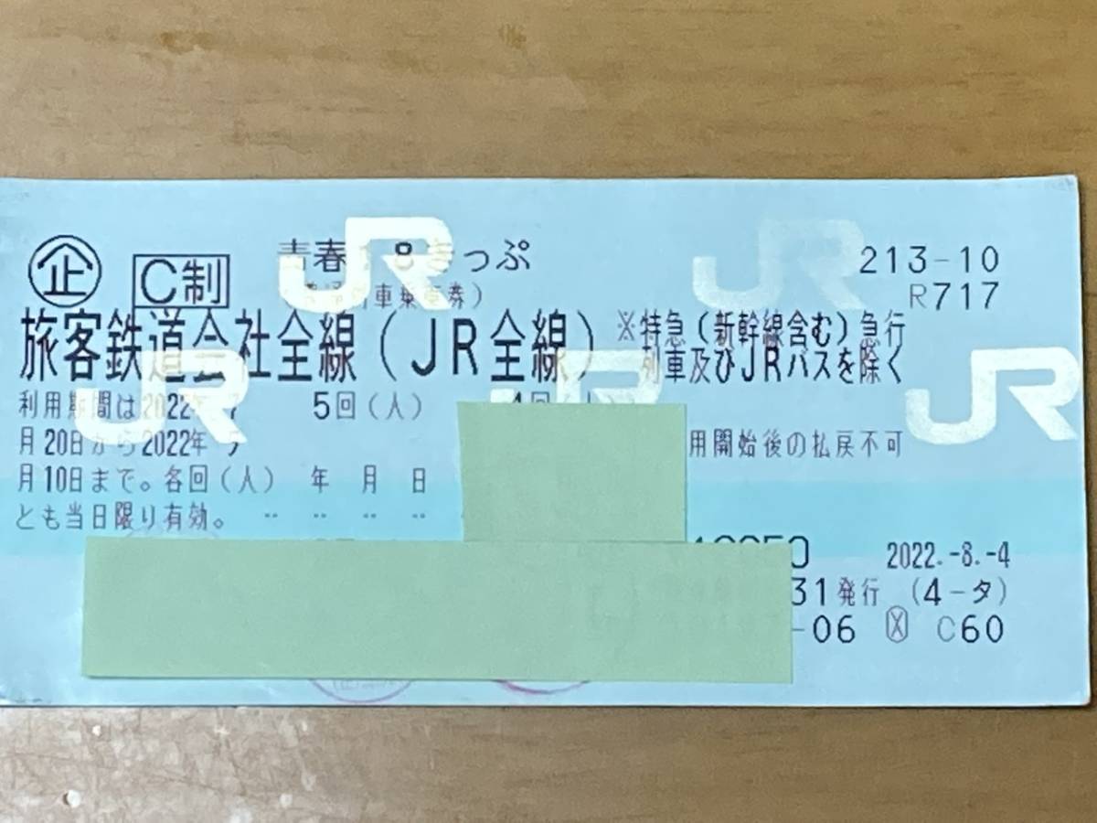 青春18きっぷ 返却不要 返送不要 18切符 - 青春18切符 2回分 青春18