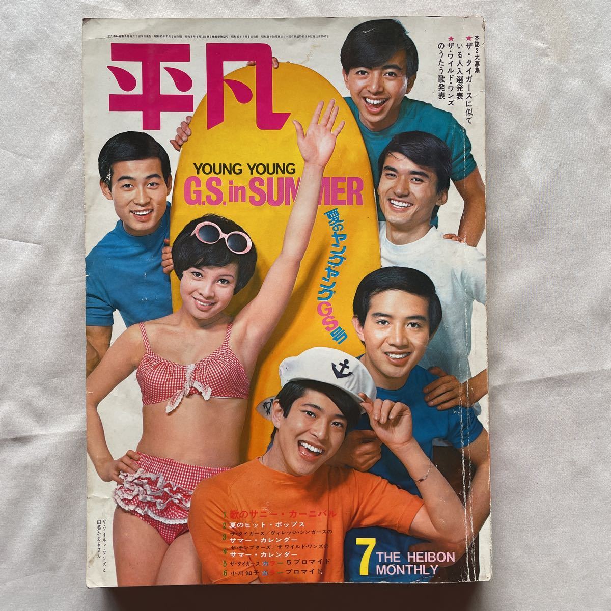 付録付き平凡1968昭和43年7月5日由美かおる沢田研二萩原健一小山ルミ 