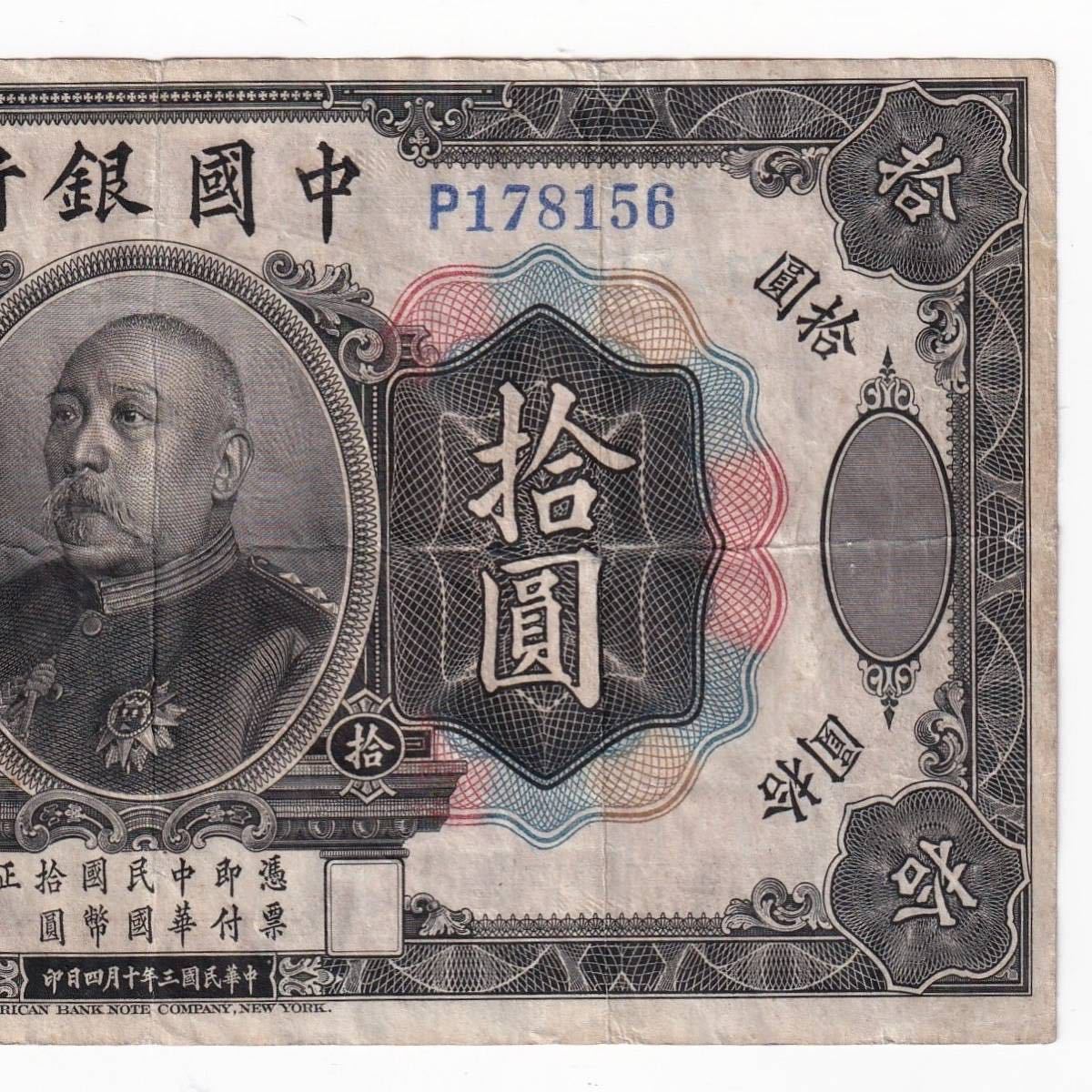 袁世凱 中国銀行 紙幣 中国紙幣 中華民国三年 9558A 古札 拾圓 伍圓 