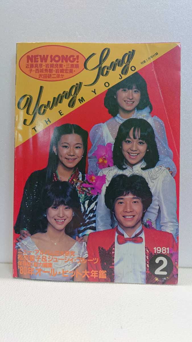 ヤングソング】Yongsong 1981年明星2月号付録 アルバム研究松田聖子