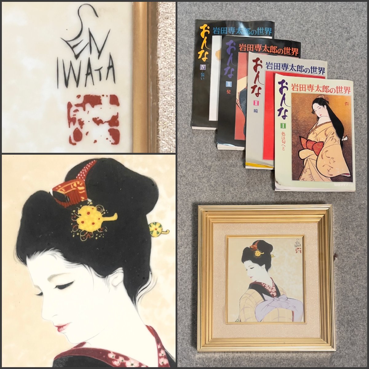 工芸 吉 7796 岩田専太郎 陶板画 美人図 岩田専太郎の世界 4冊付き