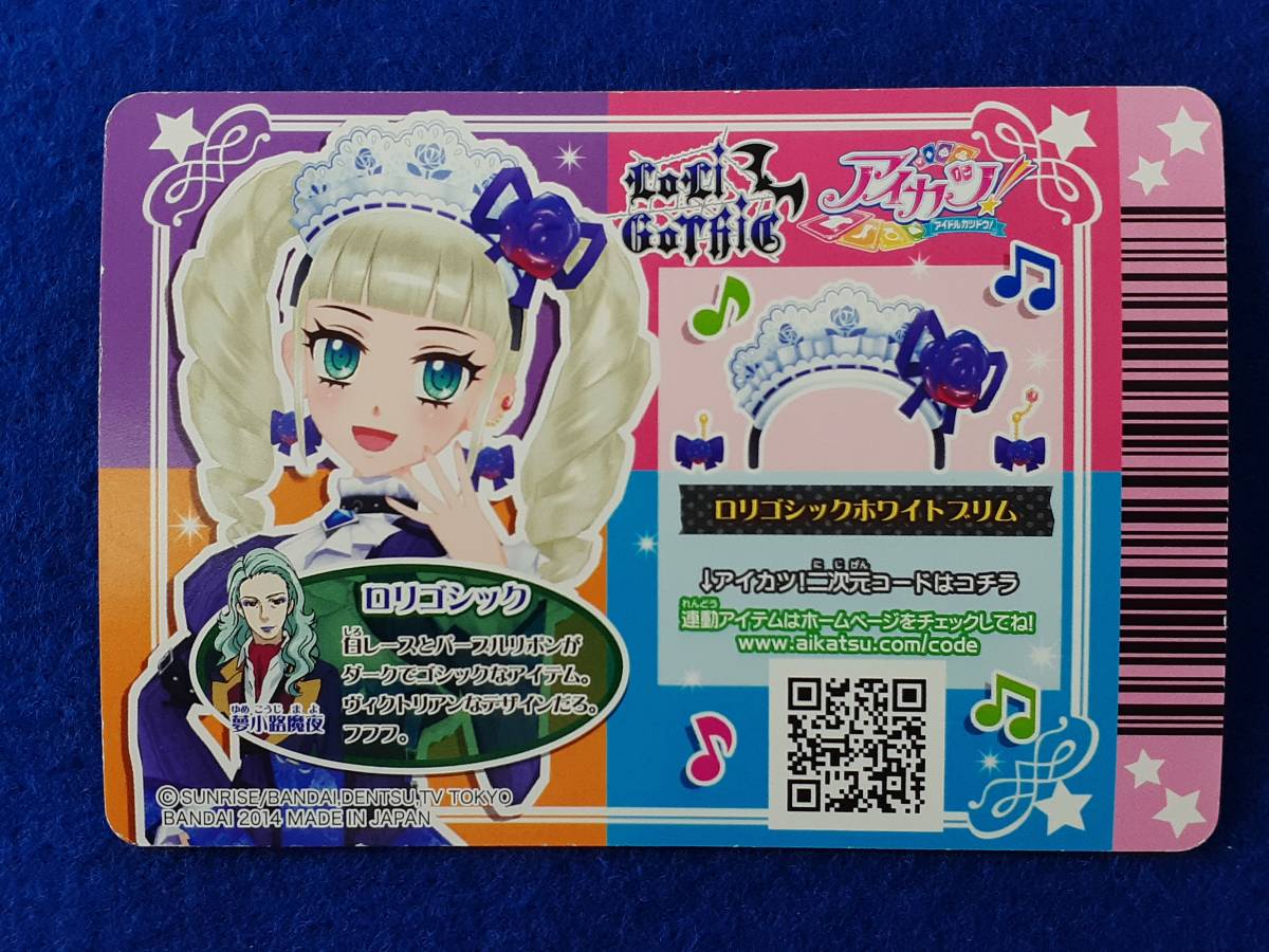 アイカツ 2014 03-CP06 ロリゴシックホワイトブリム(アイカツ)｜売買