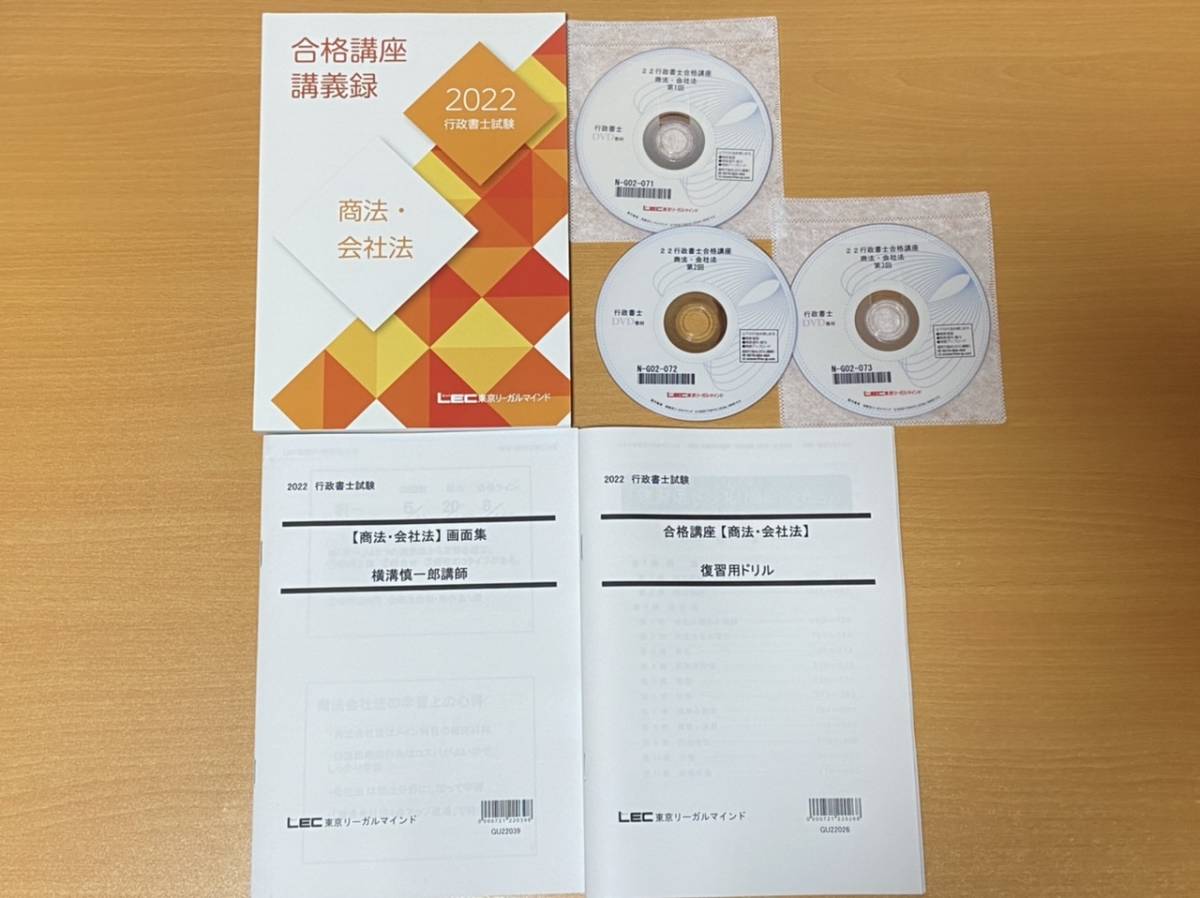 【新作，爆買い】 LEC行政書士2022年合格目標：パーフェクトコース 通信DVD／商法 会社法 講師 横溝慎一郎(行政書士)｜売買されたオークション情報、yahooの商品情報をアーカイブ公開 - オークファン 行政書士