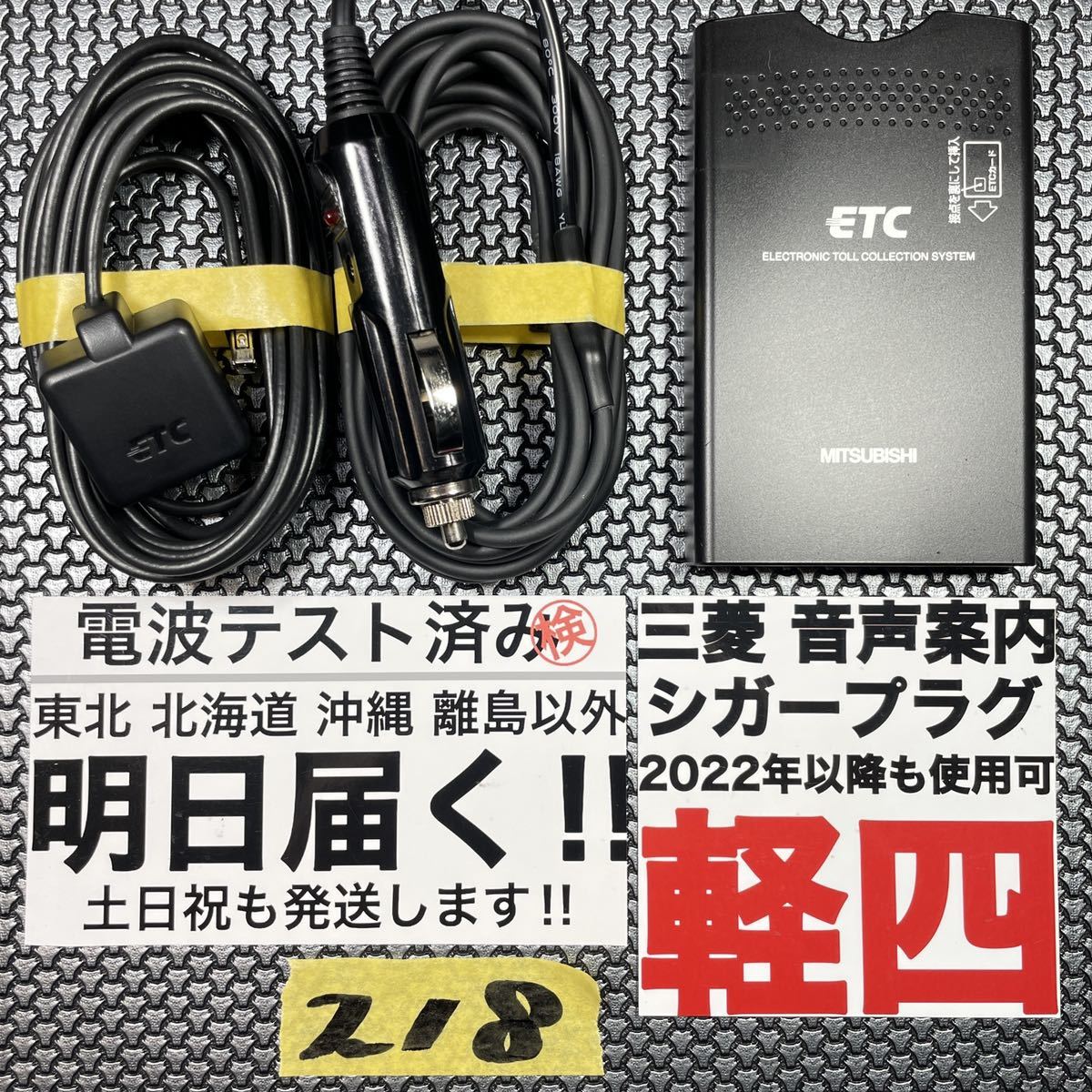 お得，人気SALE 218 追跡付 即発送 軽自動車 シガー ETC 車載器 軽四 軽 電波テスト済 三菱電機 分離型 ETC車載器 音声(三菱電機)｜売買されたオークション情報、yahooの商品情報をアーカイブ公開 - オークファ 三菱電機