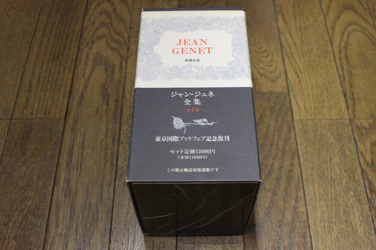 限定SALE，安い ジャン ジュネ全集 全4巻 東京国際ブックフェア記念復刊 ジャン ジュネ 輸送用保護箱付き 新潮社 あ154(さ行)｜売買されたオークション情報、yahooの商品情報をアーカイブ公開 - オークファン さ行
