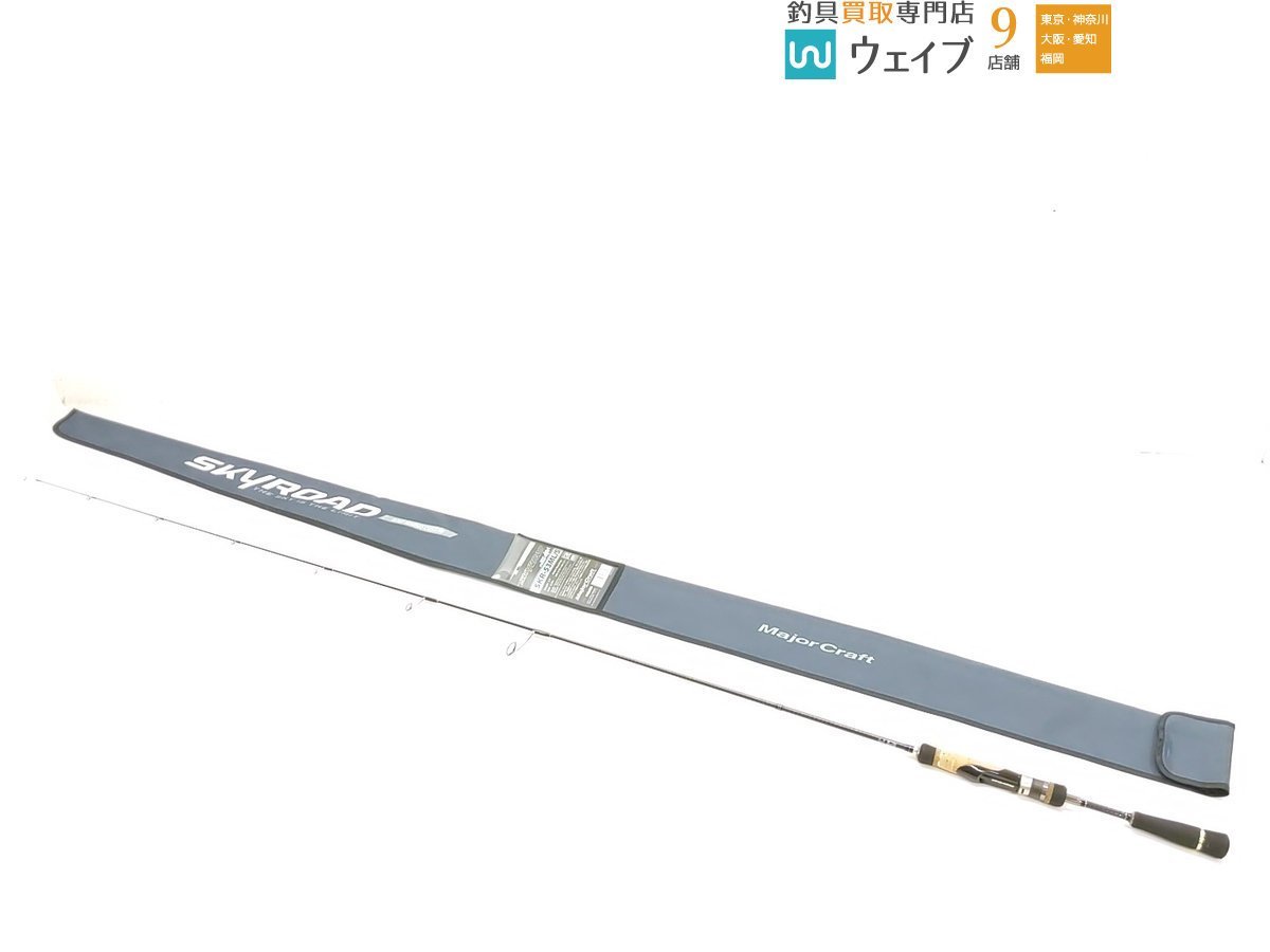 スカイロード　ボートシーバス　SKR-53ML/S メジャークラフト スカイロード SKR-53ML/S ボートシーバスカスタム