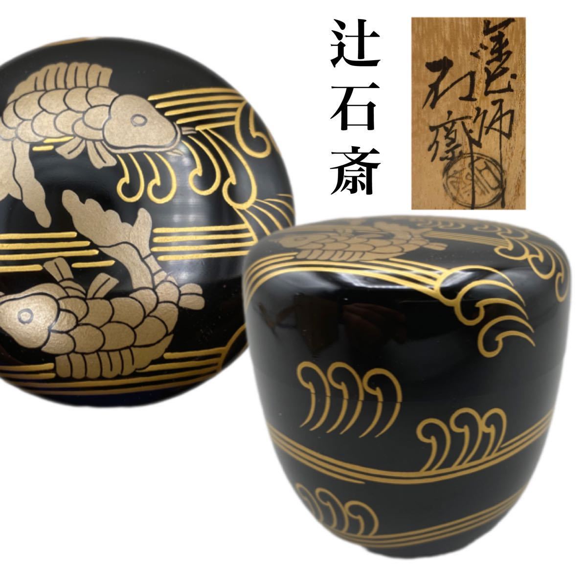 共箱 茶道具 岡本陽斎造 根来塗 炉縁 C 7873C 公式通販 - 塗師 岡本陽
