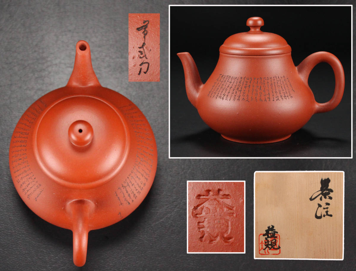 常滑焼 吉川雪堂作 壺堂彫 常滑朱泥 達磨彫刻急須 | 骨董・茶道具