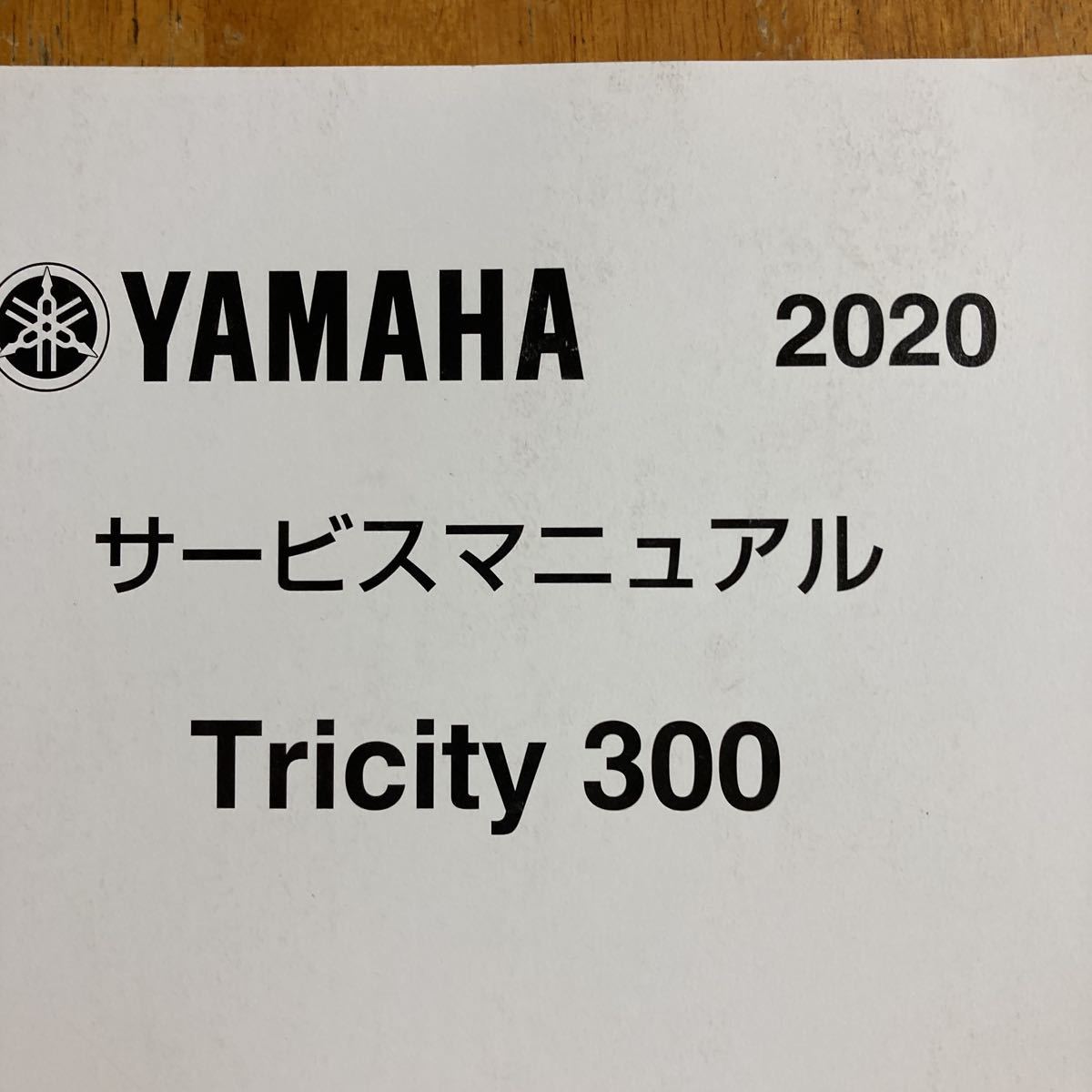 サービスマニュアル TRICITY ヤマハ YAMAHA 0 MWS125-C 1 1N0894◇YAMAHA 整備書 125&frasl;155 2 オーナーズサービス トリシティ125 トリシティ マニュアルの通販 ワイズギア