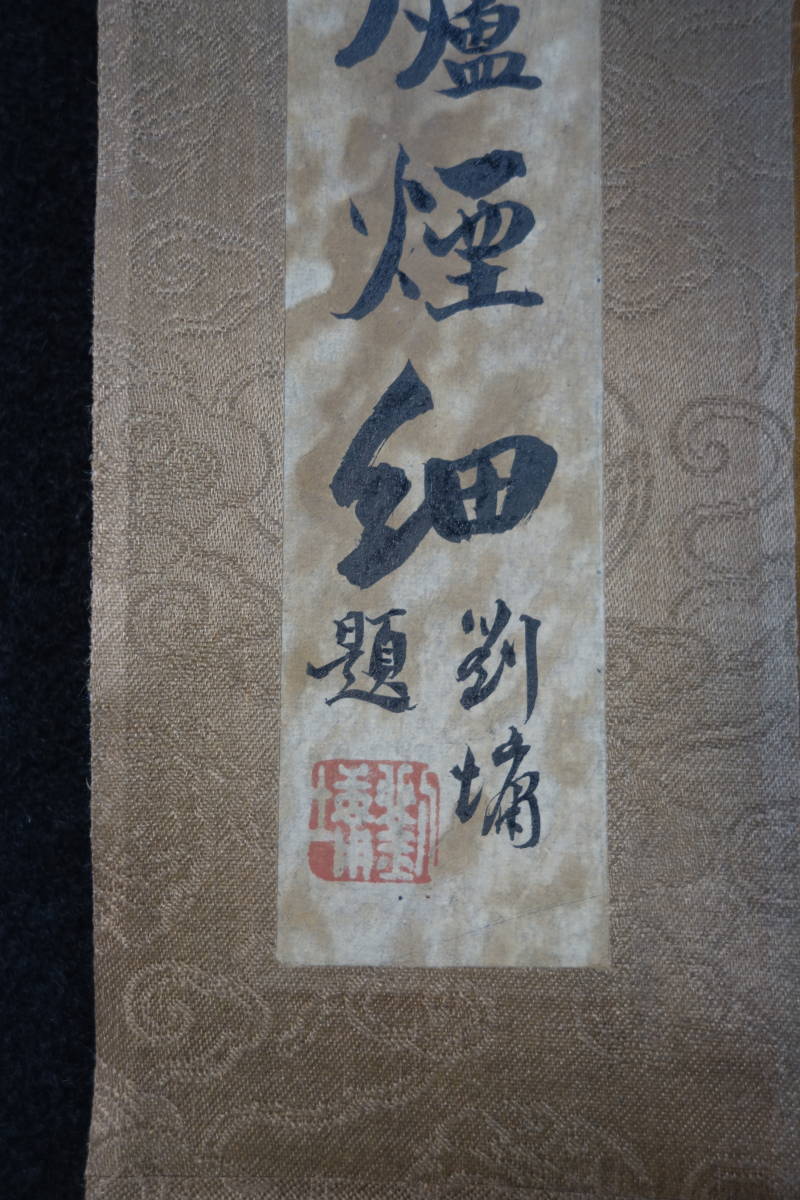 掛軸】〈黄 筌〉『花鳥図』（絹本肉筆）/ 中国画 人物図 山水図 花鳥図