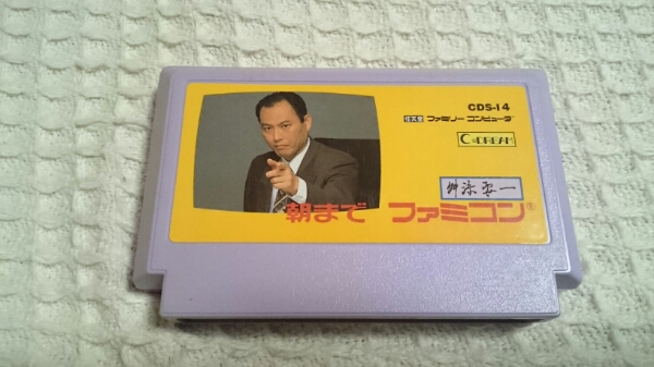 舛添要一 朝までファミコン 【カセットのみ】