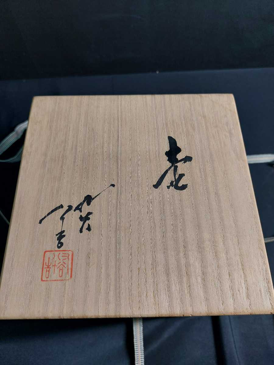 九谷焼 ○B 徳田八十吉(正彦)作 藍碧明釉 見事な徳田八十 九谷焼柳雨軒