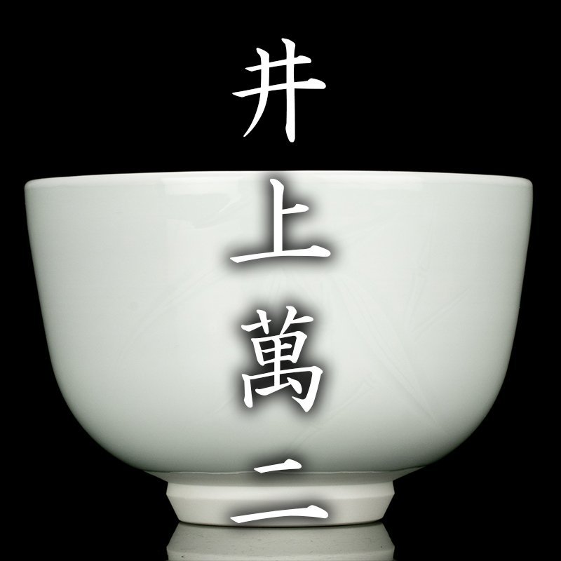 古美味】人間国宝 井上萬二作 白磁抹茶碗 本人作 茶道具 保証品 j8pB