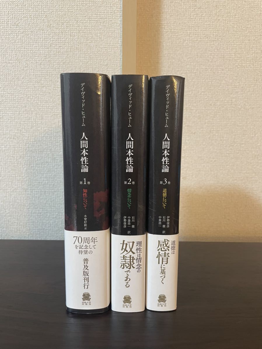 人間本性論 道徳について | 伊勢 第3巻〈普及版〉: D.ヒューム, 人間