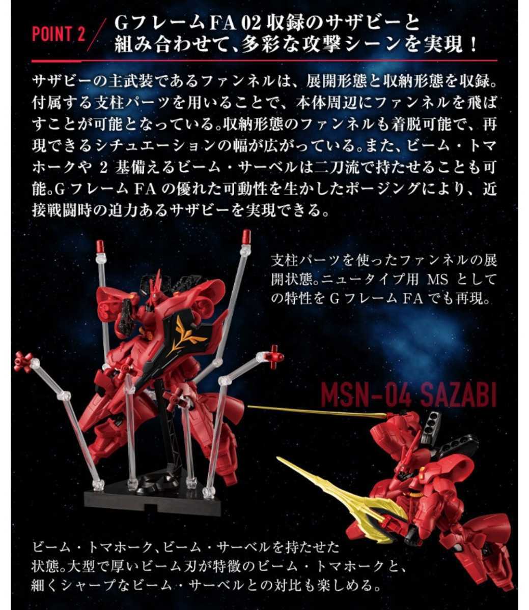 機動戦士ガンダム GフレームFA νガンダム＆サザビー オプション