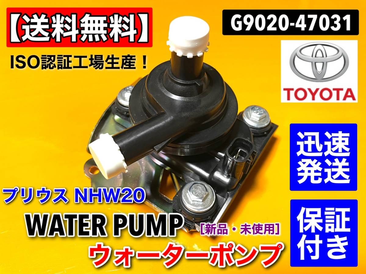 格安，HOT 保証 NHW20 プリウス G / S インバーター ウォーターポンプ G9020-47031 G9020-47030 ISO認証工場生産品(ウォーターポンプ)｜売買されたオークション情報、yahooの商品情報をアーカイブ公開 - オークフ トヨタ用