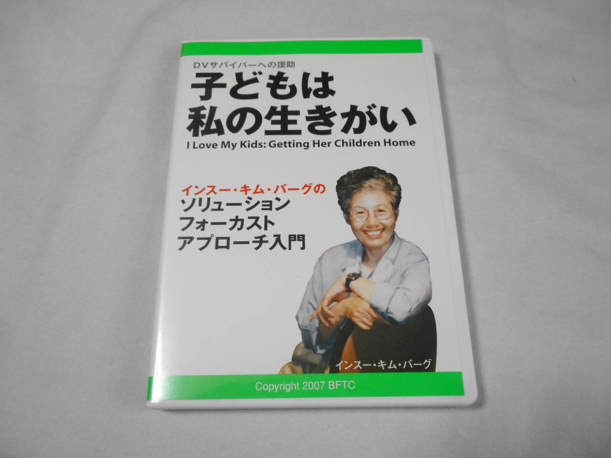 全国無料，高品質 ＤＶサバイバーへの援助 子どもは私の生きがい DVD ソリューションフォーカスト アプローチ入門 セラピー カウンセリング(心理学)｜売買されたオークション情報、yahooの商品情報をアーカイ 心理学