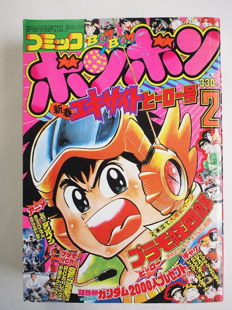 W1795]「コミックボンボン1984年2月号」/ 昭和59年2月15日発行 新春