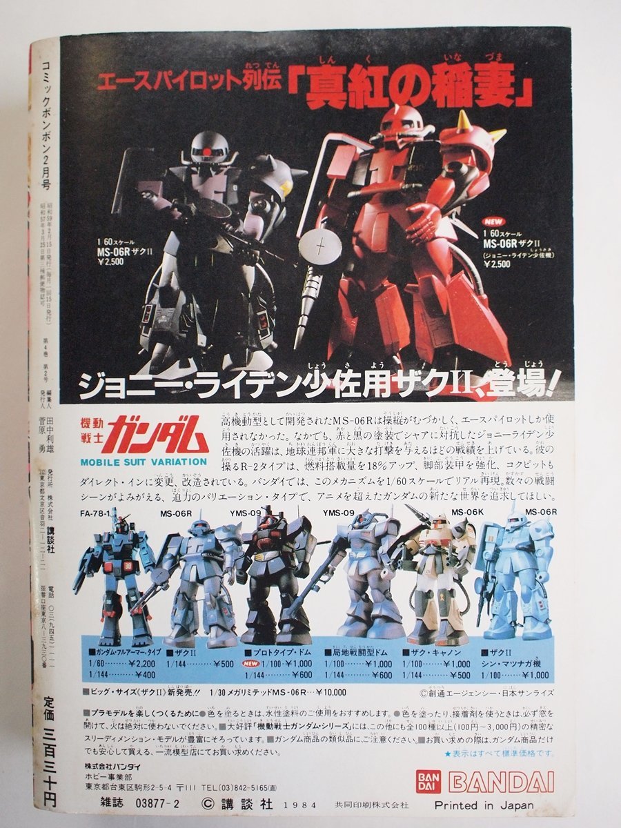 W1795]「コミックボンボン1984年2月号」/ 昭和59年2月15日発行 新春