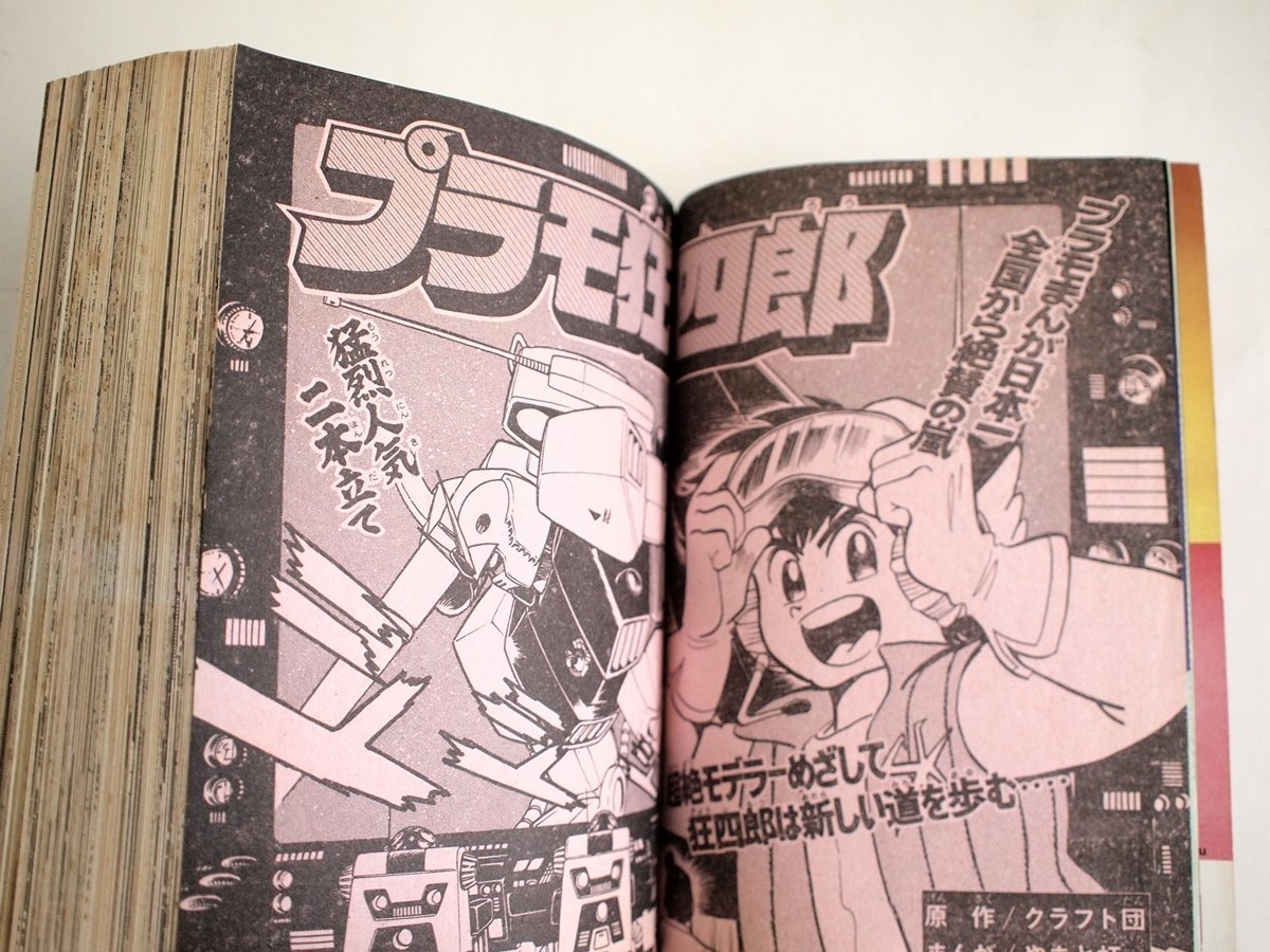 W1795]「コミックボンボン1984年2月号」/ 昭和59年2月15日発行 新春