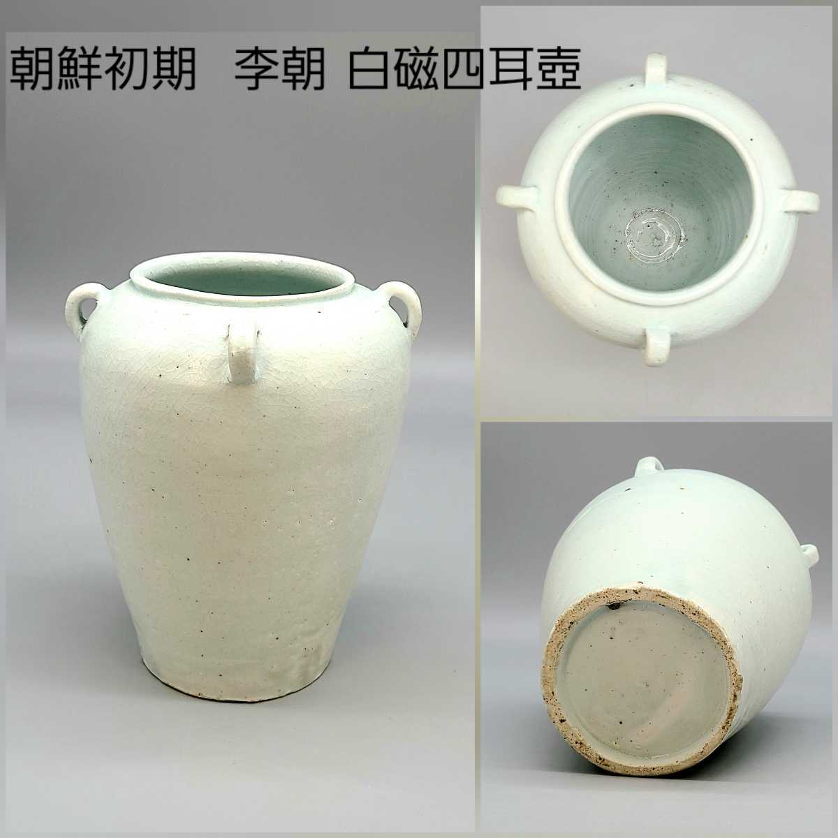104．朝鮮初期 李朝 白磁四耳壺 骨董 古美術 コレクション文化財 木