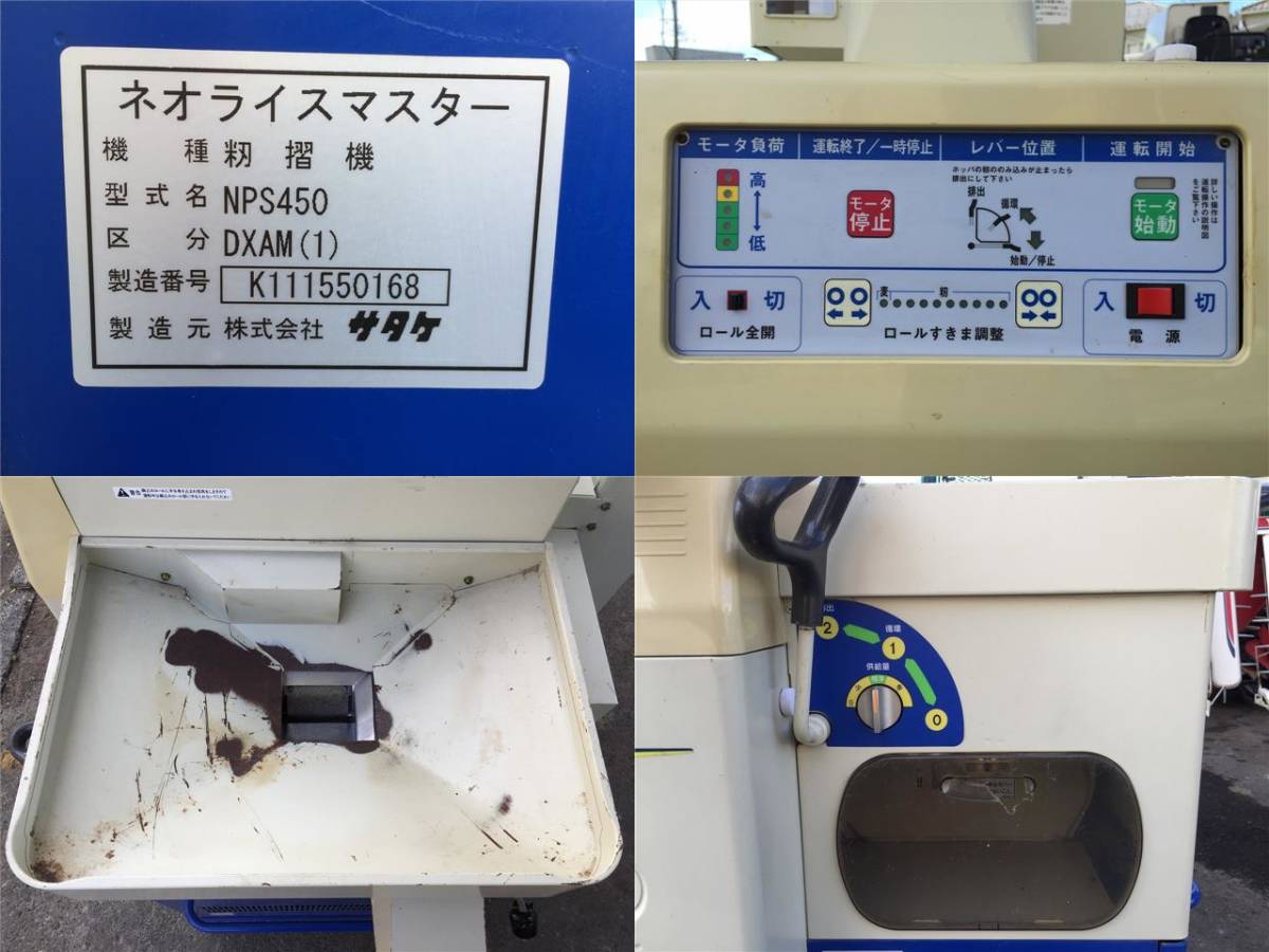 新潟発 サタケ ネオライスマスター 籾摺り機 もみすり機 NPS450 DXAM(1