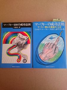 マーフィーの成功法則の値段と価格推移は 59件の売買情報を集計したマーフィーの成功法則の価格や価値の推移データを公開