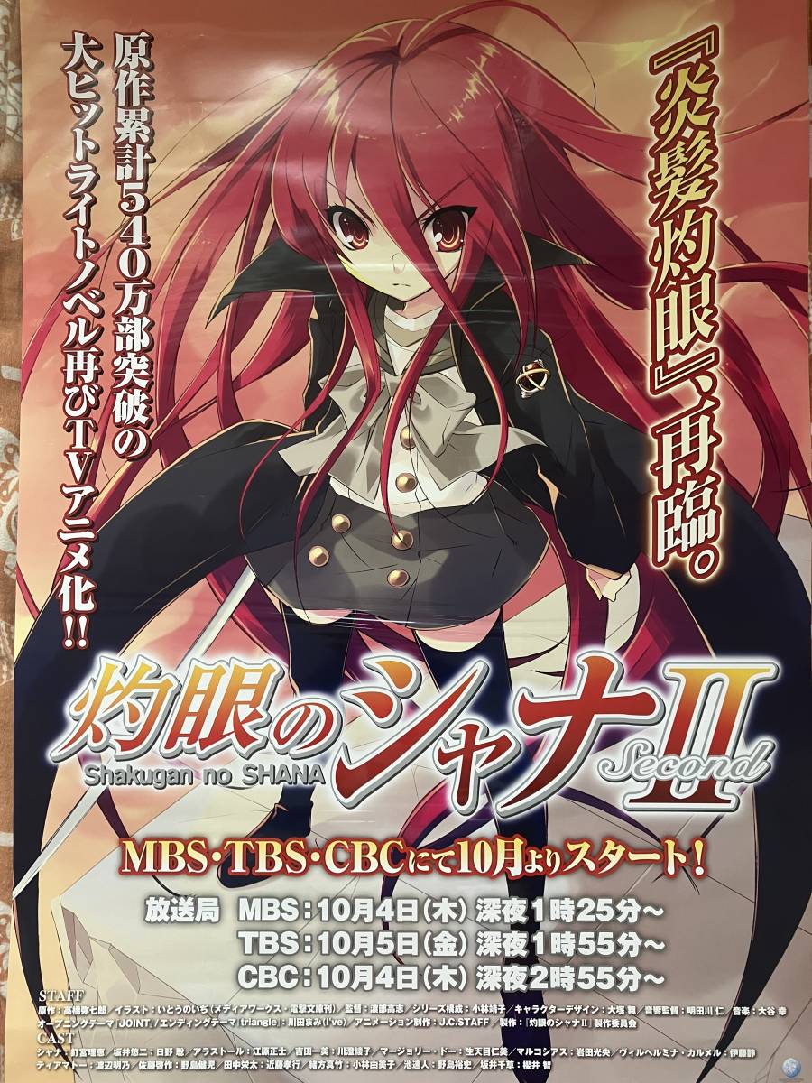 灼眼のシャナ 販促ポスター B2 2006年 高橋弥七郎 いとうのいぢ 灼眼のシャナ 高橋弥七郎 いとうのいぢ 販促 ポスター B2 アニメ 2