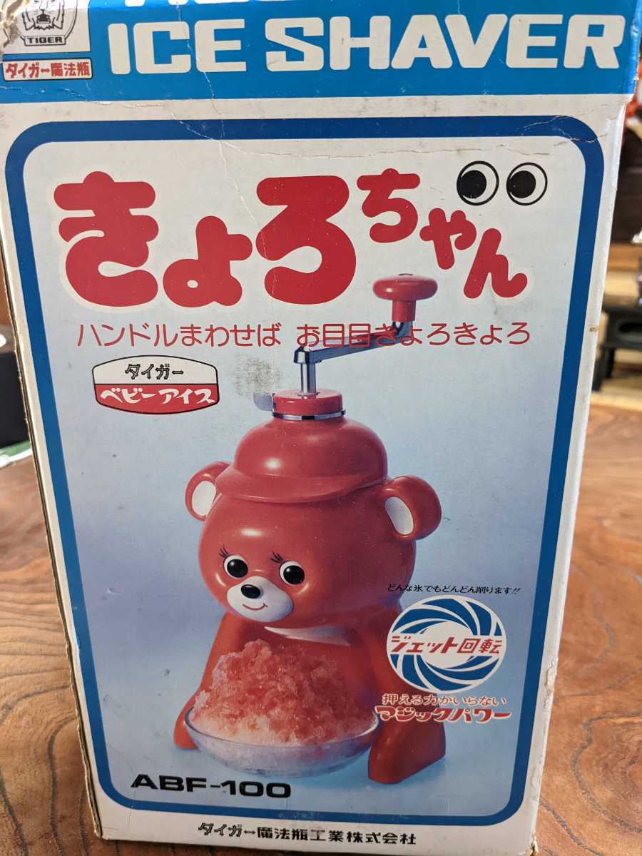 きょろちゃん タイガー 昭和レトロ かき氷機 ABF-100 ベビーアイス