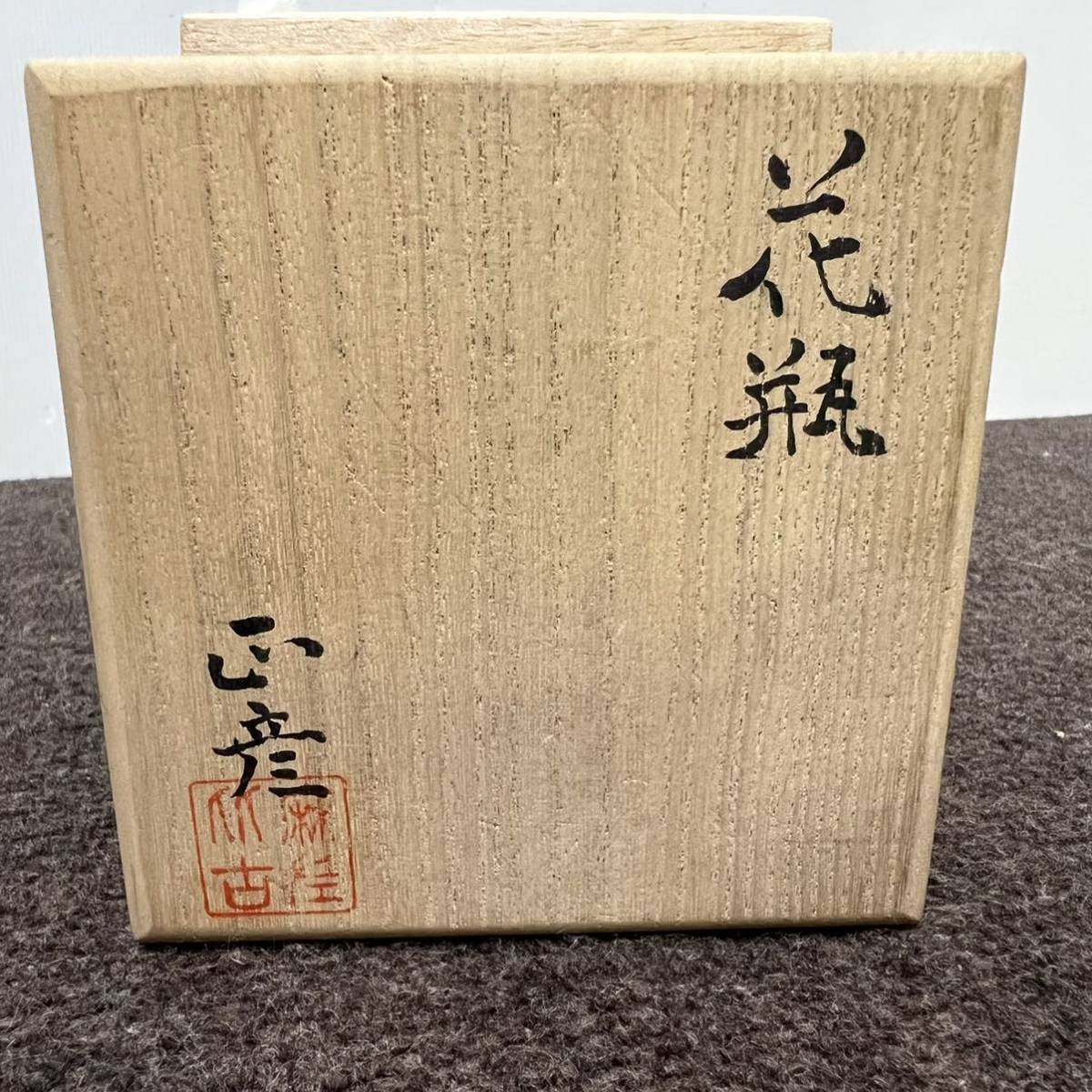 AM337）人間国宝『香取正彦』作 鋳銅 花瓶 高さ13cm 直径8cm 共箱 父