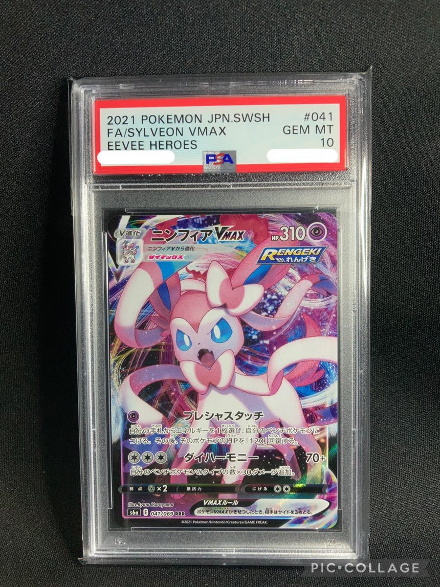 ニンフィアVMAX RRR PSA10 ポケモンカードゲーム ポケモンカード