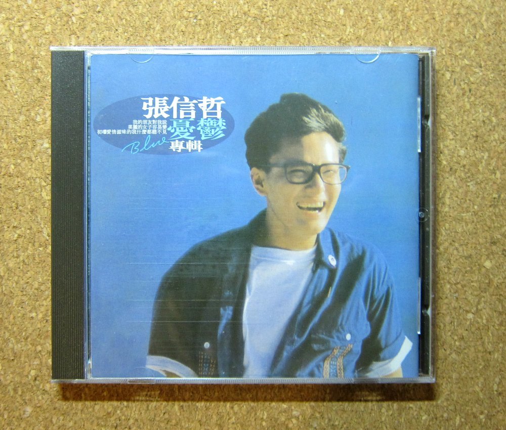 格安，定番人気 ジェフ チャン／張信哲 憂鬱 日本製 1989年 Jeff Chang Shin-Che(アジアンポップス)｜売買されたオークション情報、yahooの商品情報をアーカイブ公開 - オークファン アジアンポップス