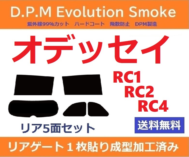  １枚貼り成型加工済みフィルム オデッセイ RC1 RC2 RC4 EVOスモーク D.P.M Evolution Smoke ドライ成型(ホンダ用)｜売買されたオークション情報、yahooの商品情報をアーカイブ公開 - オークファン ホンダ用
