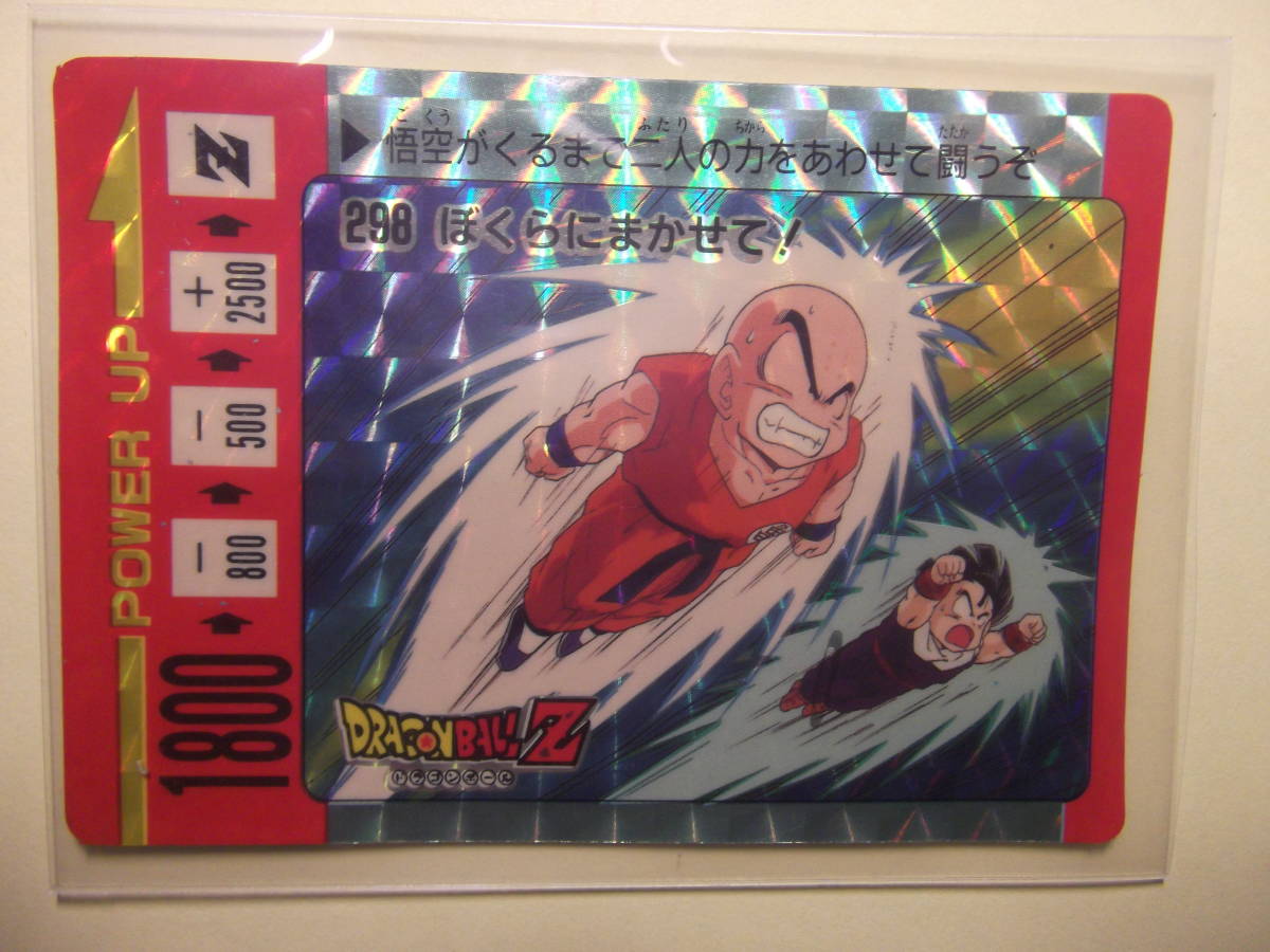 ドラゴンボール カードダス アマダ 298 ぼくらにまかせて！ クリリン