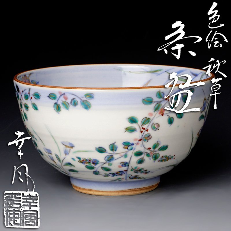 人気セール，限定SALE 古美味 曽根幸風 色絵秋草茶碗 茶道具 保証品 9GcX(茶碗)｜売買されたオークション情報、yahooの商品情報をアーカイブ公開 - オークファン 京焼