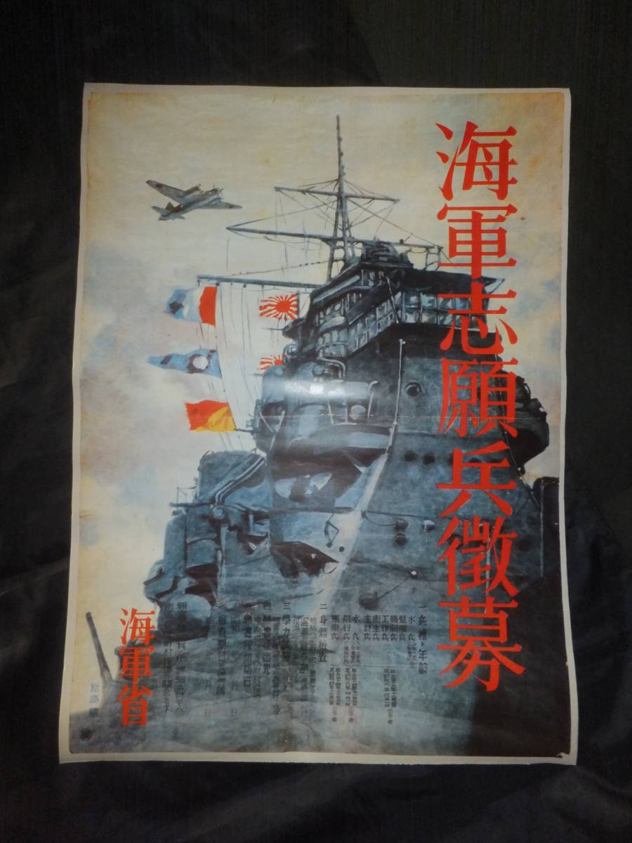 ポスター 海軍志願兵徴募 海軍省 B2サイズ 昭和レトロ 非売品 日本軍