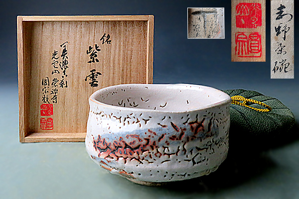 ☆真美☆uu337 古志野茶碗 窯印有 極箱 銘 紫雲 古い茶道具