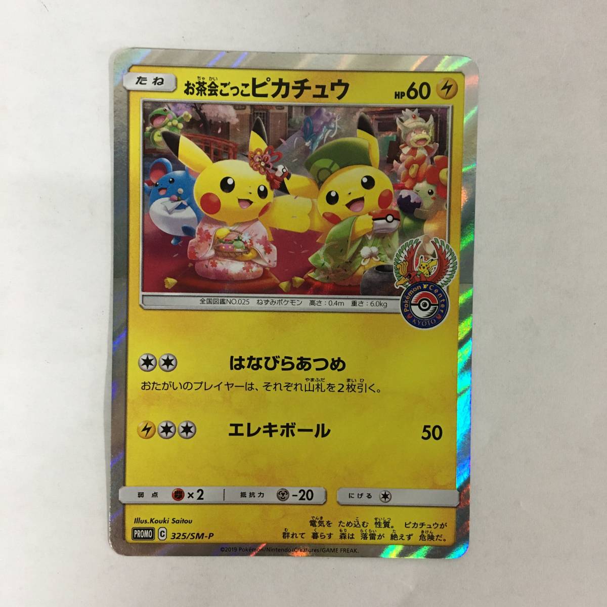 ① ポケモンカード SM-P-325 お茶会ごっこピカチュウ ポケモンカード