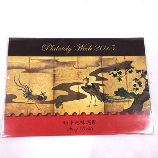 山田　銭単位切手　切手趣味週間セット(概ね美品) 切手趣味週間 | - 特殊切手「切手趣味週間」の発行 日本郵便 切手