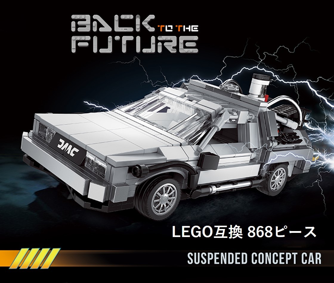 お買い得，新作 国内発送 箱なし LEGOブロック互換 バック トゥー ザ フューチャー デロリアン Back to the Future(ブロック)｜売買されたオークション情報、yahooの商品情報をアーカイブ公開 - オークファン ブロック