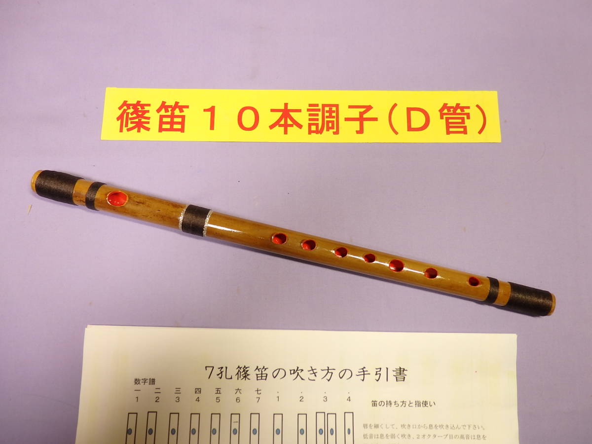 篠笛10本調子 D管 唄物 ドレミ調 天地巻 7穴 手引書
