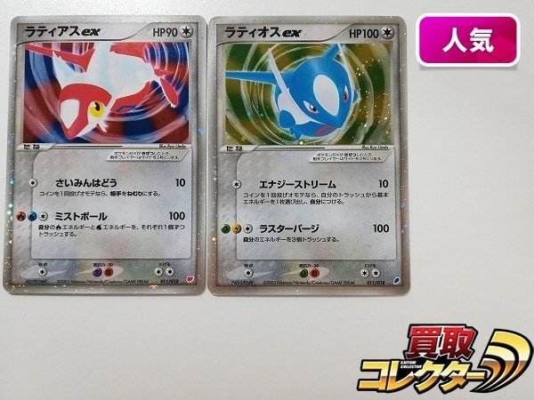 100%新品，SALE sB337o ポケモンカード ラティアスex 011/018 ラティオスex 011/018 計2枚(まとめ売り)｜売買されたオークション情報、yahooの商品情報をアーカイブ公開 - オークファン まとめ売り