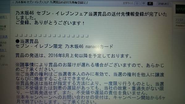2016 セブンイレブンフェア 乃木坂46限定nanacoカード 当選品