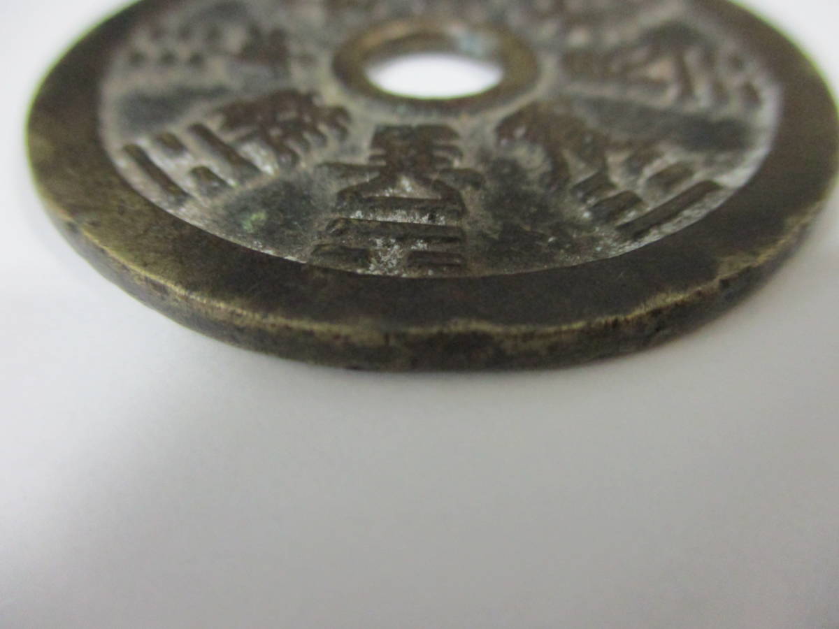 22594B】中国古銭 八卦 十二支銭 穴銭 アンティーク コレクション
