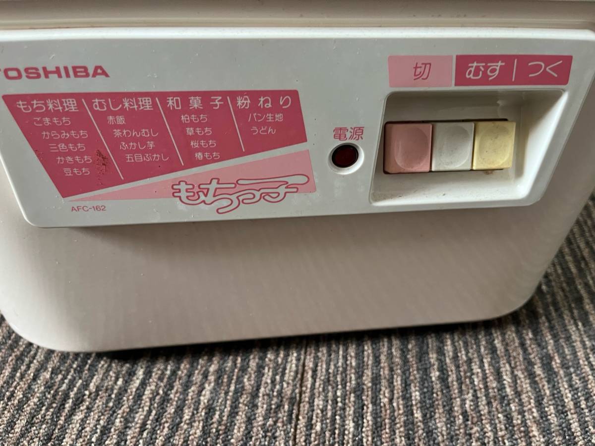 O 東芝 AFC-162 餅つき機 もちっ子 高さ29㎝ 幅39㎝ 奥行25㎝ お買い得