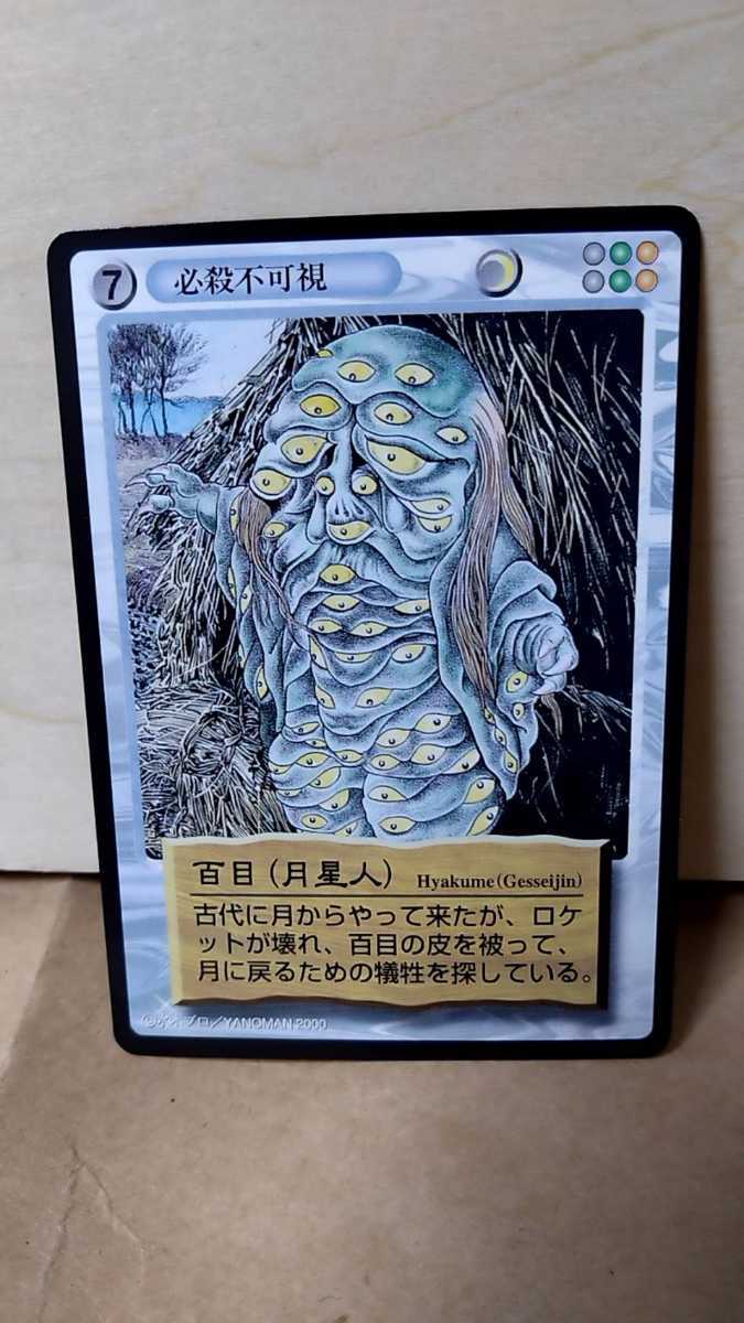 2209-2やのまん『新妖怪伝/百目(月星人)』未使用品 水木しげる ゲゲゲ