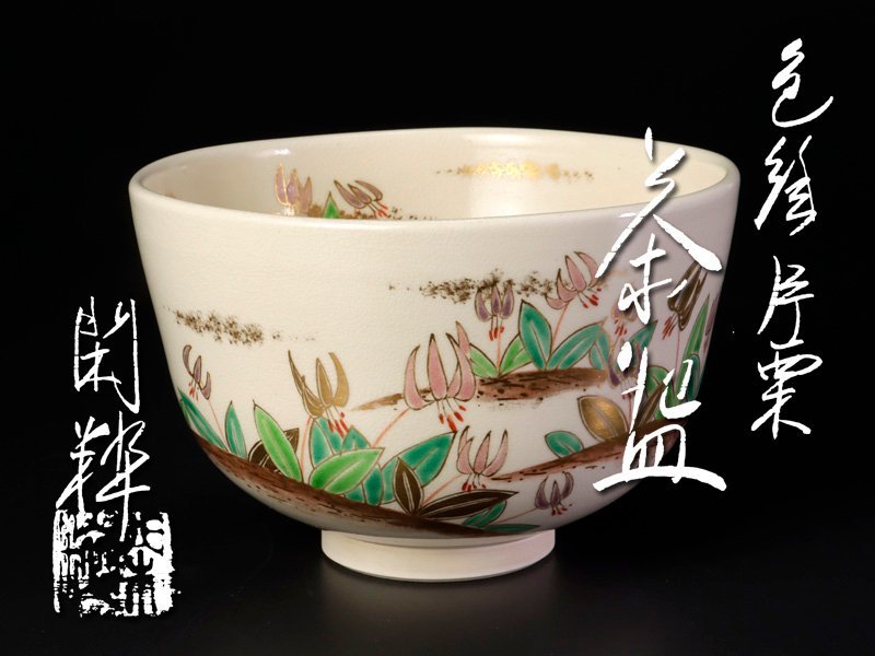 超激得，本物保証 【余韻】 茶道具 信楽焼 高橋楽斎 平茶碗☆共箱 無傷