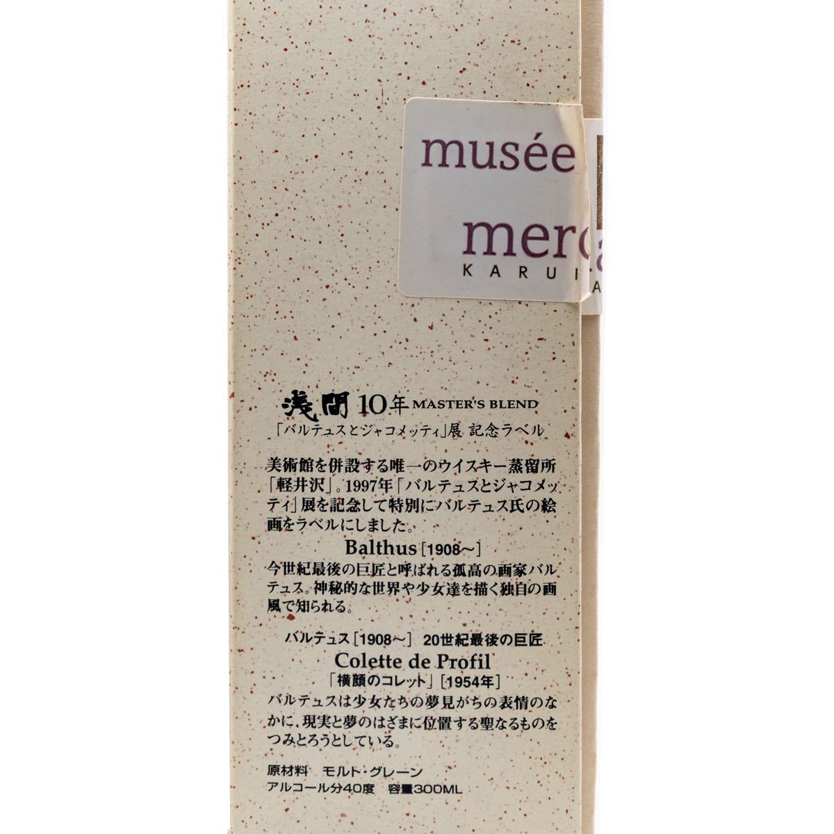 軽井沢 15年 BalthusとGiacometti展記念 300ml