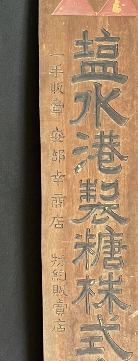 Yahoo!オークション 「昭和レトロ 木製看板」の落札相場・落札価格