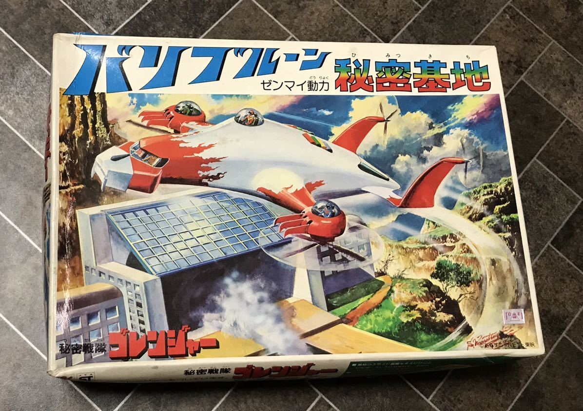 秘密戦隊ゴレンジャー バリブルーン秘密基地 プラモデル - ポピー バリ 旧バンダイ BANDAI 秘密戦隊ゴレンジャー バリブルーン秘密基地 未組立 当時物 ゼンマイ動力